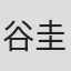 谷圭司