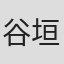谷垣綾南
