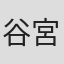 谷宮崇文