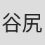 谷尻麻理亚