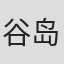谷岛正之