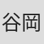谷岡善王