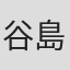 谷島正之