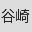 谷崎仁