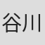 谷川賢作