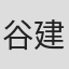 谷建芬