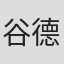 谷德显