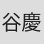 谷慶子