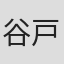 谷戸豊