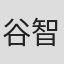谷智鑫