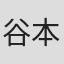 谷本幸治