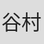 谷村心一