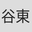 谷東