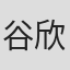 谷欣