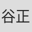 谷正純