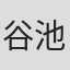 谷池侑美