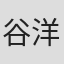 谷洋平
