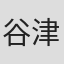谷津美弥子