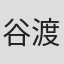 谷渡哲也