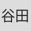 谷田部胜义