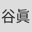 谷眞人