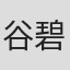 谷碧仁