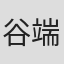 谷端奏人