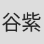 谷紫织