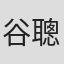 谷聰志