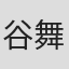 谷舞司