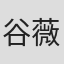 谷薇丽