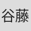 谷藤薫児