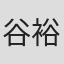 谷裕司