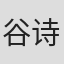 谷诗阳