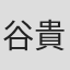 谷貴矢