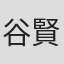 谷賢吾