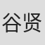 谷贤吾