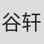 谷轩昭
