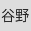 谷野美穗