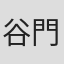 谷門進士