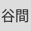 谷間月栞