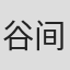 谷间月刊