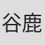 谷鹿夏希