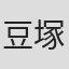豆塚隆