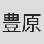 豊原江理佳