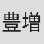 豊増隆寛