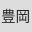 豊岡定夫