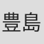 豊島雅郎