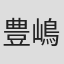 豊嶋稔