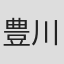 豊川京子